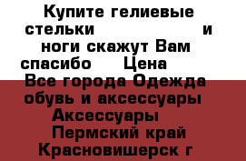 Купите гелиевые стельки Scholl GelActiv и ноги скажут Вам “спасибо“! › Цена ­ 590 - Все города Одежда, обувь и аксессуары » Аксессуары   . Пермский край,Красновишерск г.
